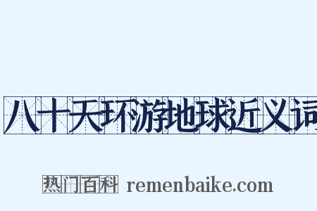 八十天环游地球近义词是什么意思的图片